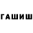 ГАШИШ ice o lator Ruslan Nauruzbaev